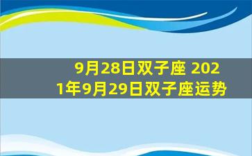 9月28日双子座 2021年9月29日双子座运势